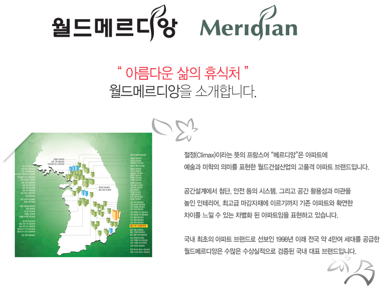 월드메르디앙 소개