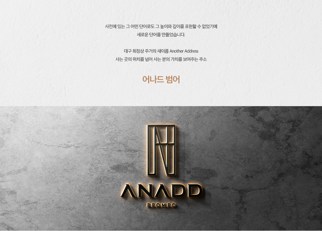 어나드범어 브랜드 소개