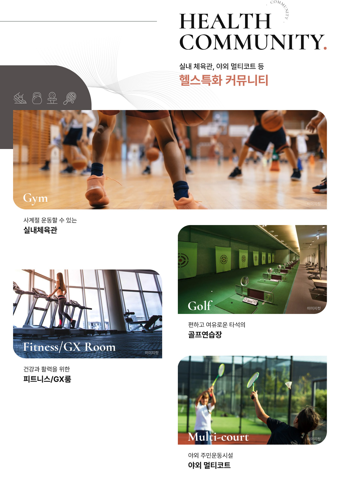 상방공원 호반써밋 커뮤니티