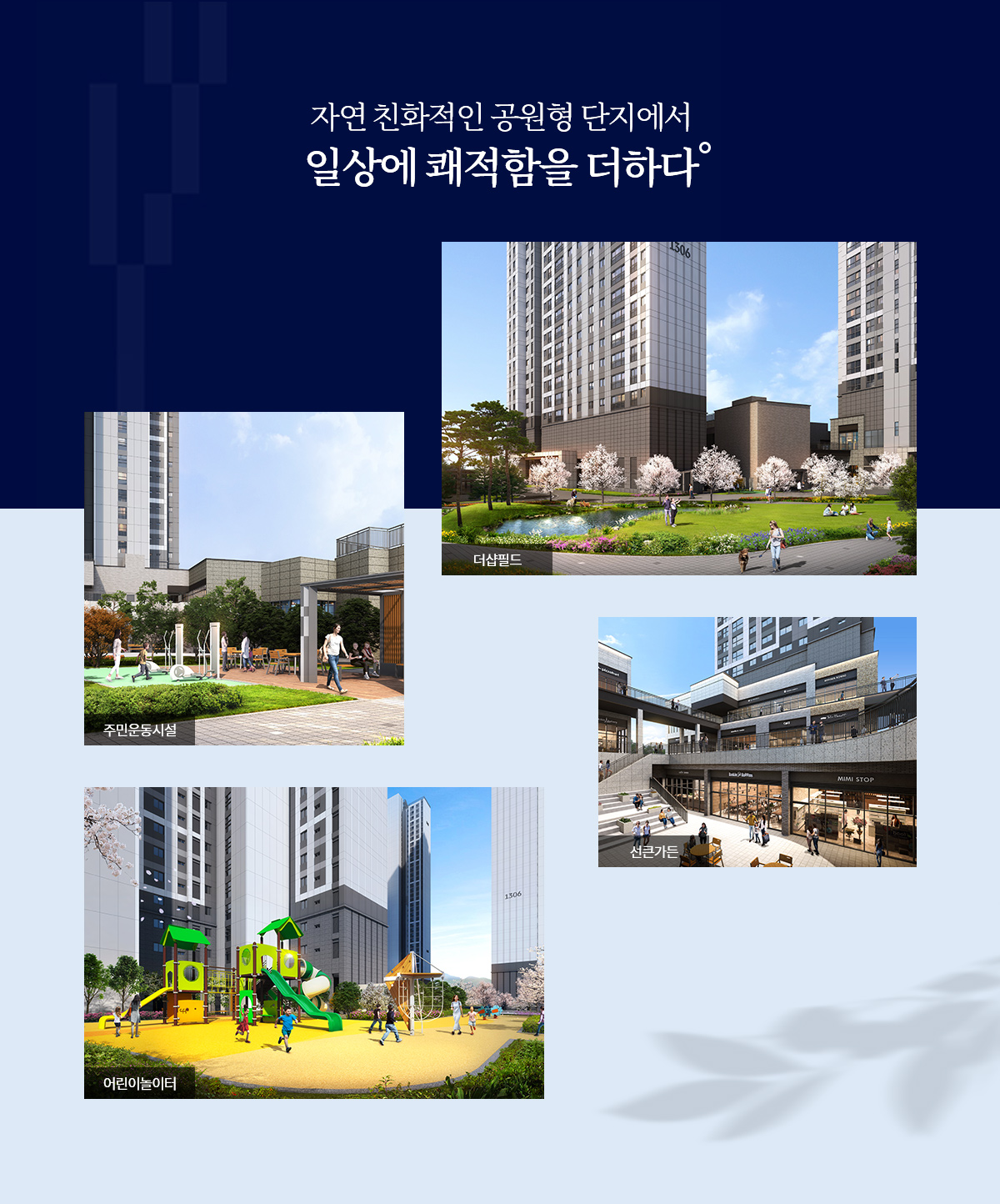 더샵 오산역 아크시티 단지설계